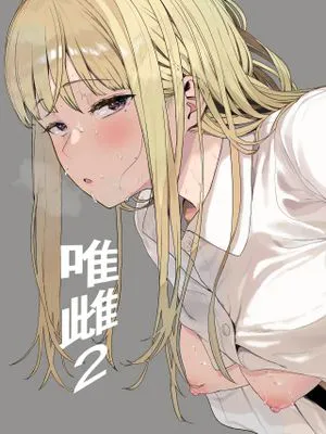 唯雌‐タダノオンナノコ‐ 2|唯雌-普通的女孩- 2