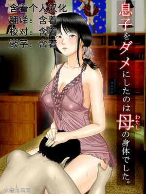 息子をダメにしたのは母の身体でした。