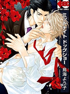 ミッドナイト ドッグショー (ビーボーイコミックス)