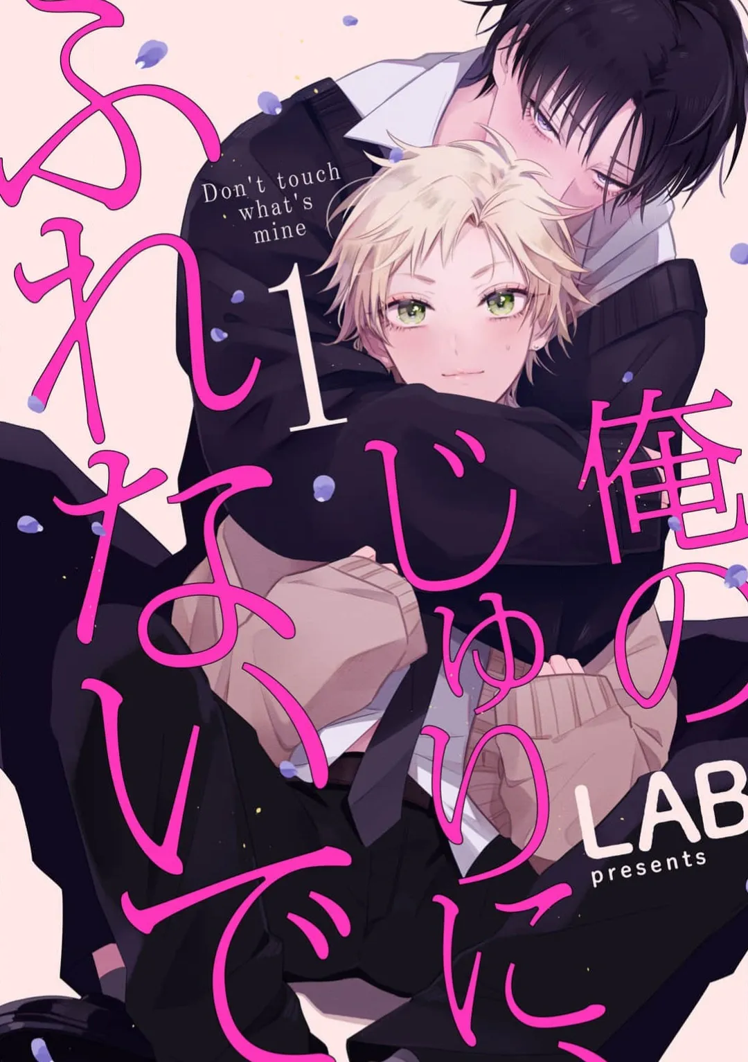 俺のじゅりにふれないで/別碰我的樹李