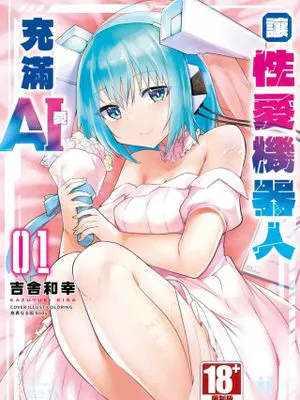 セクサロイドにAIをこめて 1
