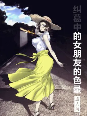 糾はる彼女の色録 (あざなはる かのじょの しきろく)[中国翻译]