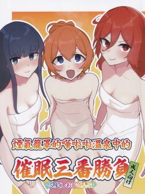 ぽろり湯けむり催眠三番勝負 VS.虹レおじさんSP (オンゲキ)