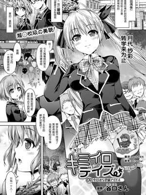 キミイロデイズ #1今日から学園アイドル