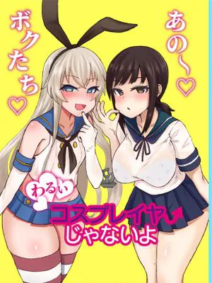 あの～ボクたち悪いコスプレイヤーじゃないよ