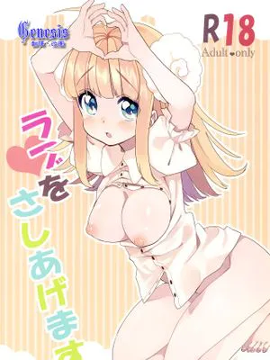 ラブをさしあげます。