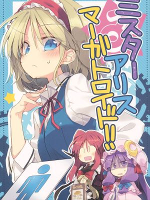 ミスターアリス・マーガトロイド！