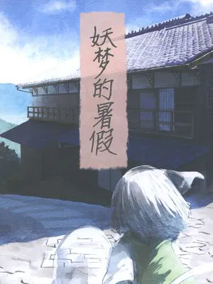 (C94) 妖夢の夏休み (東方Project)|(C94) 妖梦的暑假 (东方Project)