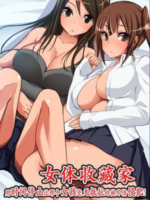 女体コレクター～あの娘も時間停止で無抵抗にしてハメまくれ![中国翻译]