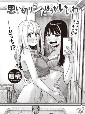 思い切りシたほうがいいわ (COMIC 快楽天 2024年4月号)