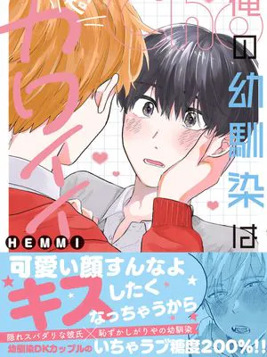 俺の幼馴染は超カワイイ｜我的幼驯染超级可爱