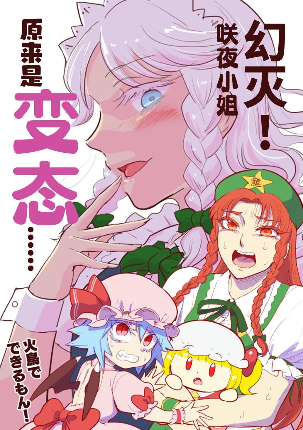 幻滅! 咲夜さん変態だった... | 幻灭! 咲夜小姐原来是变态...