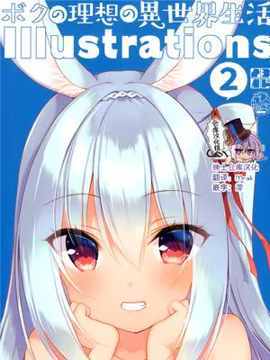 (メガ秋葉原同人祭 第2回)  ボクの理想の異世界生活 Illustrations 2 [中国翻訳]