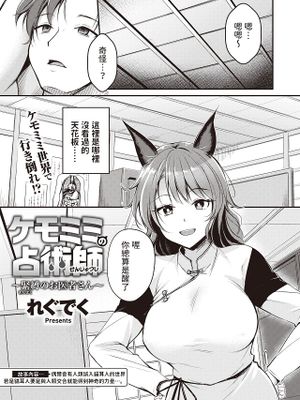 ケモミミの占術師~緊縛のお医者さん~ (異世快楽天 Vol.19)|兽耳占卜师~紧缚的医生~ (异世快乐天 Vol.19)