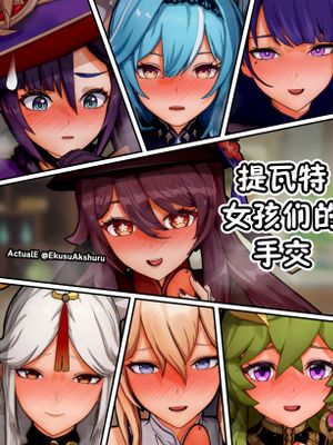 Teyvat Girls Tekoki~ (Genshin Impact)