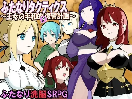 A10476[战棋SRPG/蕾丝/PC]扶她战术录～王女的和平()复仇计划～ふたなりタクティクス～王女の平和的()復讐計画～AI汉化[400M]