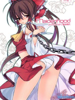 メイデンフッド／処女時代