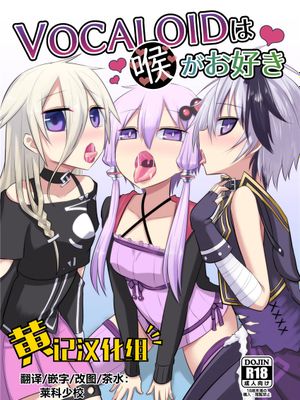 VOCALOIDは喉がお好き (VOCALOID) [中国翻訳] [DL版]