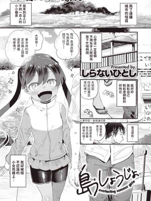 島しょうじょ (COMIC 快楽天ビースト 2023年9月号)