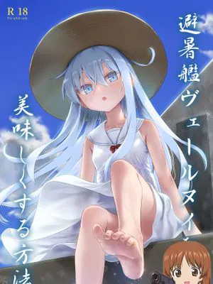 避暑艦ヴェールヌイを美味しくする方法 (艦隊これくしょん -艦これ-)