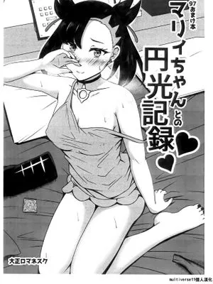 (C97)  マリィちゃんとの円光記録 (ポケットモンスター ソード・シールド)[中国翻訳]