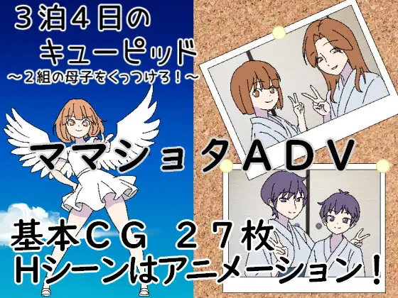 新作[日式RPG/纯爱/骨科] 3晚4日的丘比特～把两对母子撮合在一起！～ 3泊4日のキューピッド～2組の母子をくっつけろ！～ AI汉化版