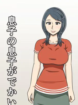 息子の息子がでかい