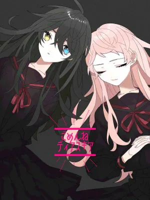 [影片美伽×斋宫宗]ごめんね ディアスキア（对不起 双距花）