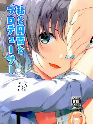 私と円香とプロデューサー (アイドルマスター シャイニーカラーズ)|我和圆香与制作人 (偶像大师 闪耀色彩)