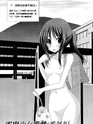 露出少女遊戲『番外』