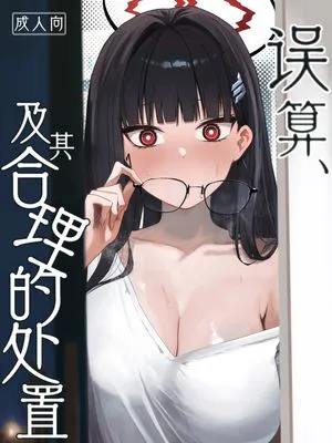 誤算、その合理的対処 | 误算、及其合理的处置