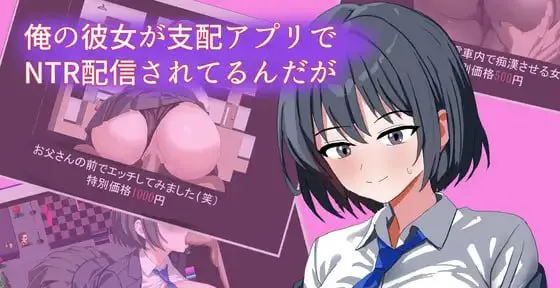 [RPG汉化PC] 我的女友在支配APP里被NTR直播了  俺の彼女が支配アプリでNTR配信されてるんだが  [FM/BD 500M]