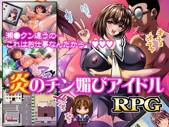 [RPG/偶像/露出] 火焰的献媚偶像 炎のチン媚びアイドル  ~  AI汉化版+作弊码 (PC+AZ)