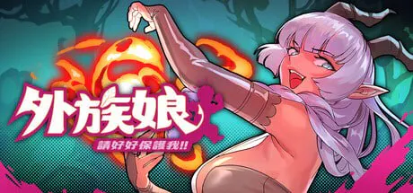 [SLG官中步兵PC] 外族娘！请好好保护我吧  Stranger Maidens Please Protect Me!  v1.1.0   [FM/BD 1.6G]