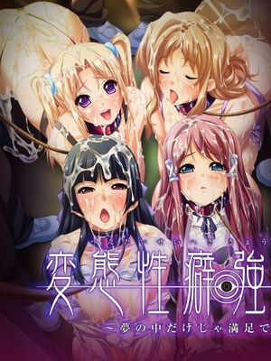 変態性癖強制催眠