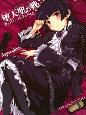 (C83)堕天聖の戦い (俺の妹がこんなに可愛いわけがない)