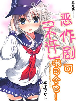 真是的——恶作剧可「不许」哦司令官!