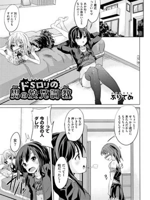 ドSロリの男の娘兄調教【オリジナル】