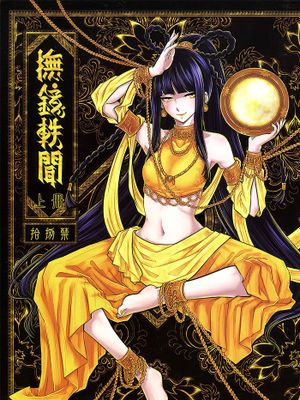 撫鏡軼聞