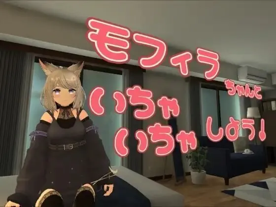 更新[互动3D/VR] 与莫菲拉酱一起亲亲热热吧 モフィラちゃんといちゃいちゃしよう v1.2.0 官中版