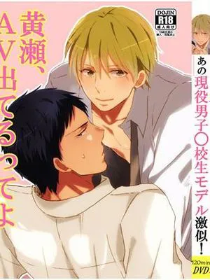 黄瀬、AV出てるってよ (黒子のバスケ)