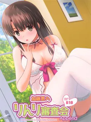 加藤恵のりんり審査会 Append (冴えない彼女の育てかた) [中国翻訳]