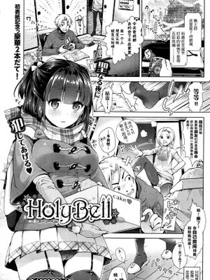 HolyBell (COMIC BAVEL 2016年1月号) [无修正]|HolyBell (COMIC BAVEL 2016年1月号) [无修正]