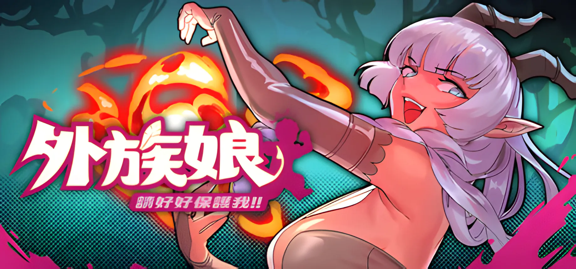 外族娘！请好好保护我吧！v1.1.0【PC/爆款SLG/新作/探索/逃脱/魔物/策略/战斗/后宫/动态/步兵/Steam/官方中文】