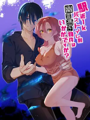 駅近1Kバストイレ別幽霊憑き物件はいかがですか?