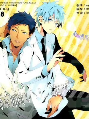 はい、お願いします(黒子のバスケ)