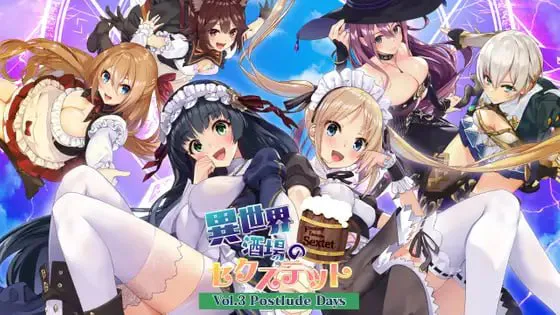 [ADV官中PC TY模拟]异世界酒馆六重奏 Vol.3 Postlude Days 異世界酒場のセクステット [FM/BD 2G]
