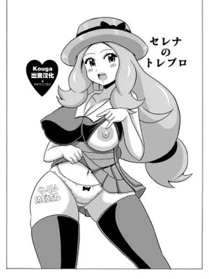 (C86) セレナのトレプロ (ポケットモンスター) [中国翻訳]