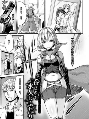 呑まれて永久にふたりで ( 二次元コミックマガジン 丸呑み孕ませ苗床アクメ!Vol.1) [中国翻訳] [DL版]|被吞下永远两人在一起 ( 二次元コミックマガジン 丸呑み孕ませ苗床アクメ!Vol.1) [中国翻訳] [DL版]