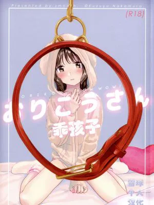 おりこうさん|乖孩子